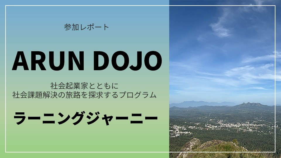 「ARUN DOJO（アルン道場）」ラーニングジャーニーの参加レポート