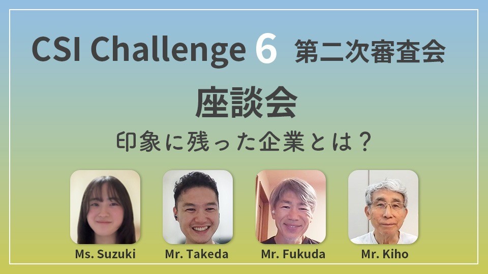 CSIチャレンジ6・二次審査会に参加したメンバーにお話を伺いました！