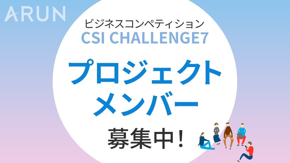 CSIチャレンジ7のプロジェクトメンバー募集！