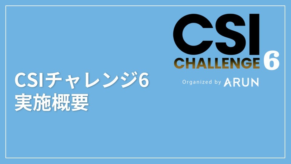 CSIチャレンジ6の実施概要