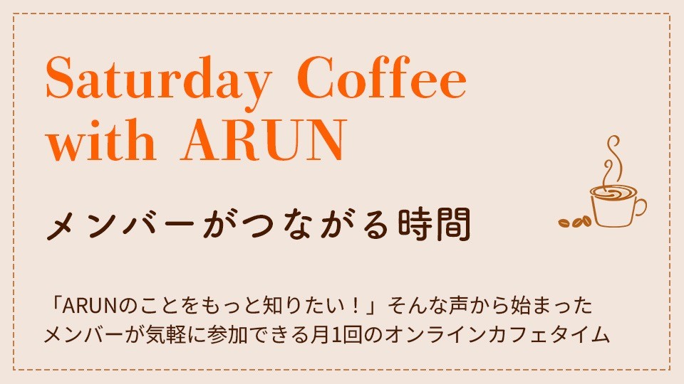 オンラインカフェタイム Saturday Coffee with ARUN