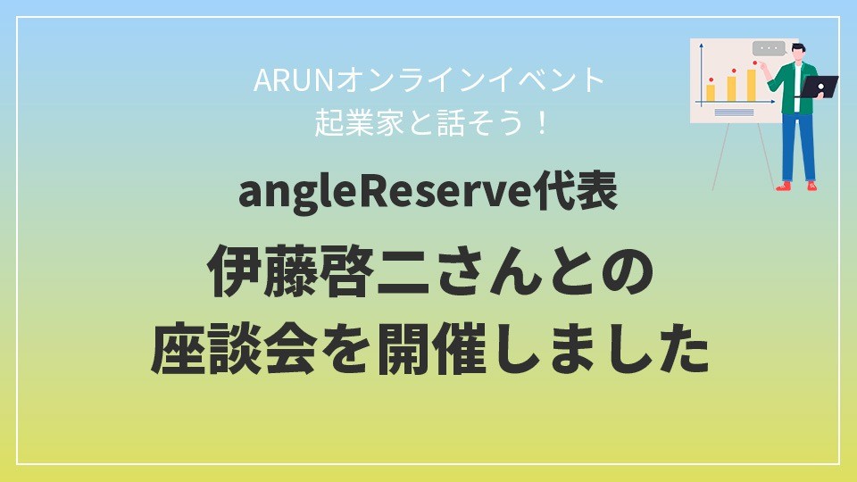 angleReserve代表・ 伊藤啓二さんとの座談会を開催しました