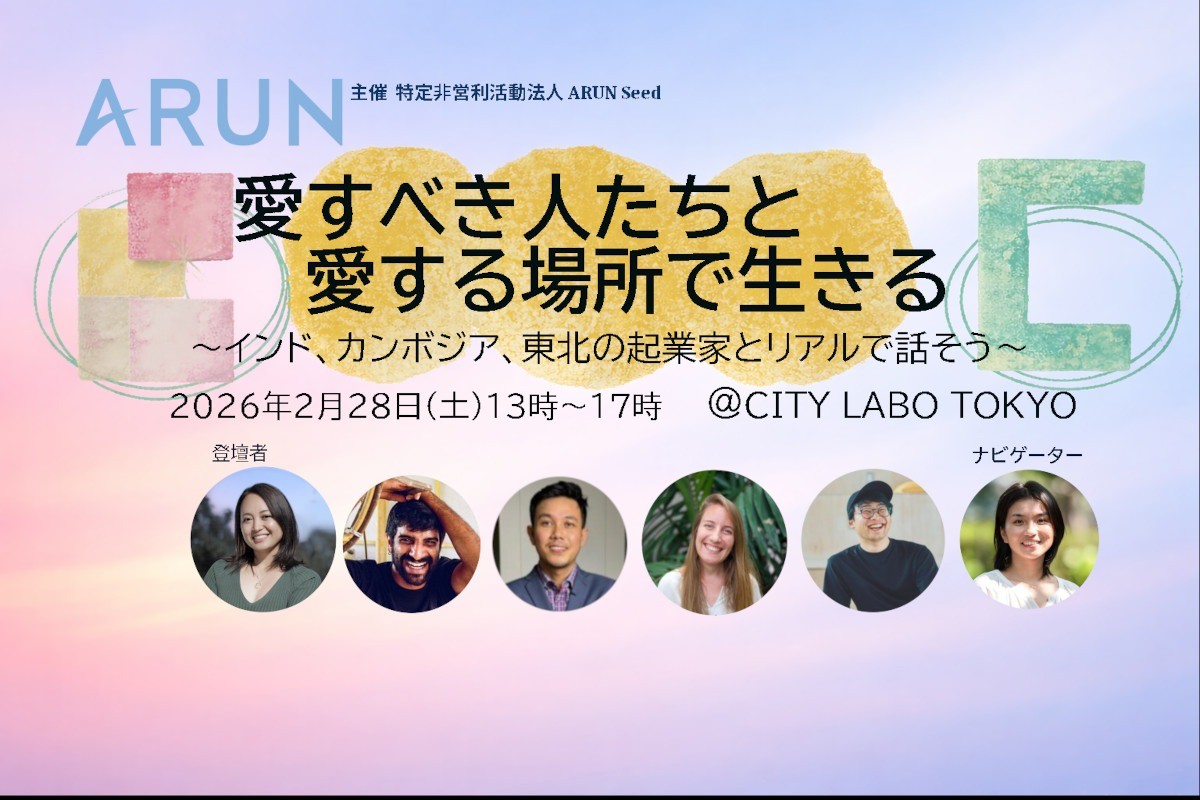 2/28（土）社会課題の解決を起業家・活動家と体験知をもってともに語る　ARUNSeed「愛すべき人たちと愛する場所で生きる」開催します
