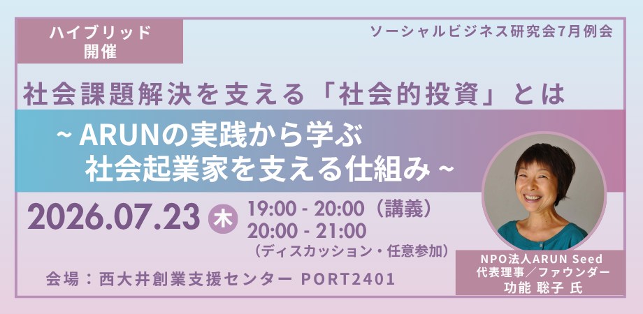 【7/23登壇イベントのご案内】社会課題解決を支える「社会的投資」とは ~ ARUNの実践から学ぶ社会起業家を支える仕組み ~